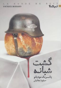 عکس گشت شبانه