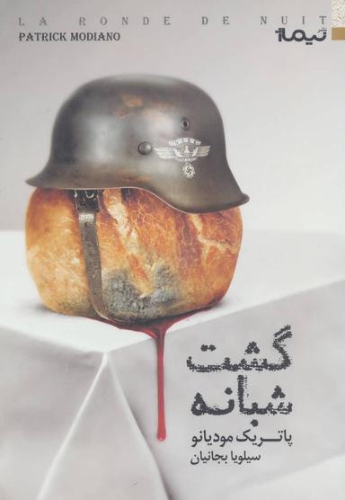 عکس گشت شبانه