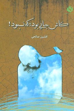 عکس کاش جایی بود؛ که نبود! مجموعه شعر