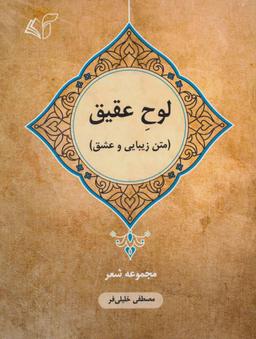 عکس لوح عقیق (متن زیبایی و عشق) (عرفانی و عاشقانه) (۱۳۶۶ تا ۱۳۹۰)
