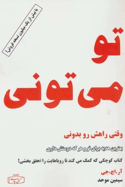 عکس تو می‌تونی! وقتی راهش رو بدونی (کتاب کوچک موفقیت)