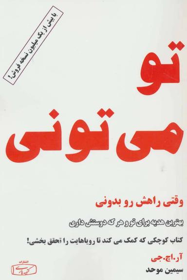 عکس تو می‌تونی! وقتی راهش رو بدونی (کتاب کوچک موفقیت)