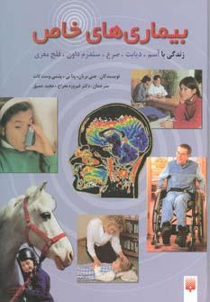 عکس بیماریهای خاص: زندگی با آسم، دیابت، صرع، سندرم‌داون، فلج مغزی