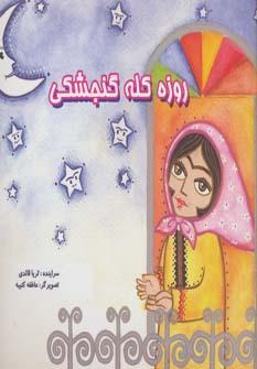 عکس روزهٔ کله گنجشکی