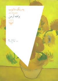 عکس به رنگ دانوب: مجموعه شعر