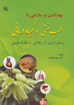 عکس بهداشت و سلامتی با طب سنتی و گیاه‌درمانی