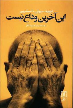 عکس این آخرین وداع نیست