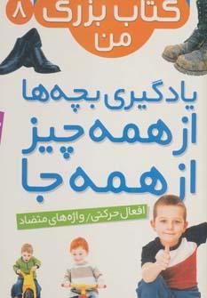 عکس یادگیری بچه‌ها از همه چیز، از همه جا