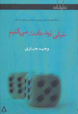عکس خیلی زود عادت می‌کنیم