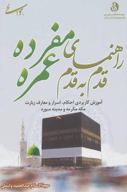 عکس راهنمای قدم به قدم عمره مفرده (زائر مدینه منوره و مکه مکرمه)