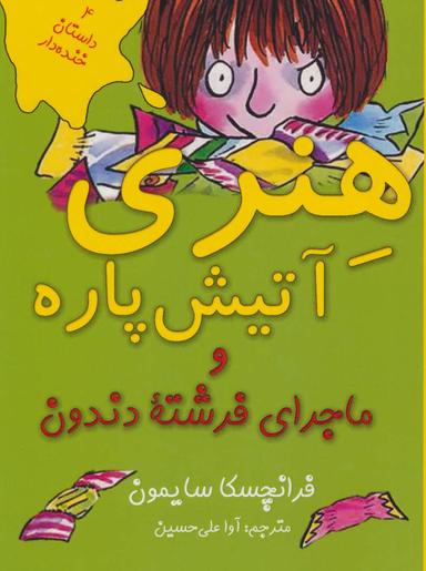 عکس هنری آتیش‌پاره و ماجرای فرشته دندون