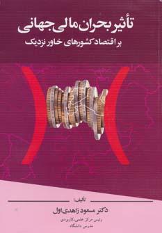 عکس تاثیر بحران مالی جهانی بر اقتصاد کشورهای خاور نزدیک