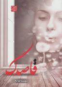 عکس قاصدک