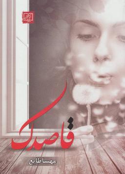 عکس قاصدک