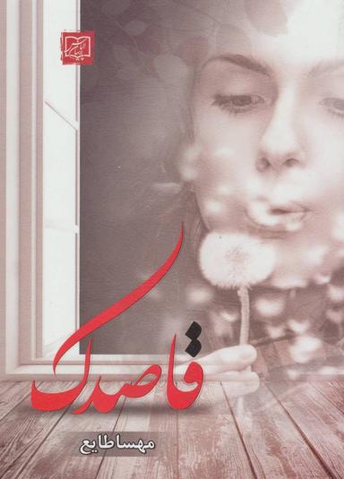 عکس قاصدک