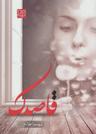 عکس قاصدک