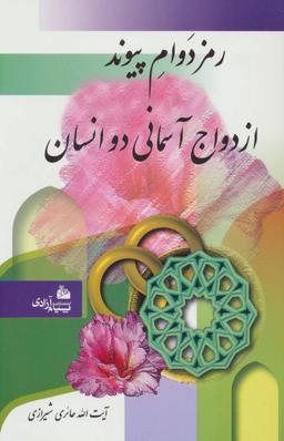 عکس رمز دوام پیوند ازدواج آسمانی دو انسان