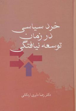 عکس خرد سیاسی درزمان توسعه نیافتگی