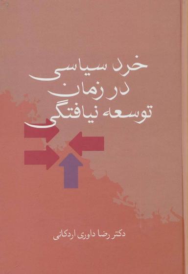 عکس خرد سیاسی درزمان توسعه نیافتگی