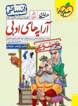 عکس آرایه‌های ادبی انسانی هفت خان خیلی سبز