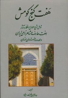 عکس هفت گنج کومش