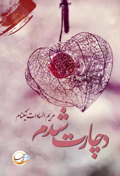 عکس دچارت شدم
