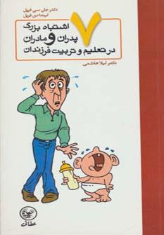 عکس هفت اشتباه بزرگ پدران و مادران در تعلیم و تربیت فرزندان