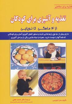 عکس تغذیه و آشپزی برای کودکان (از ۴ ماهگی تا نوپایی)