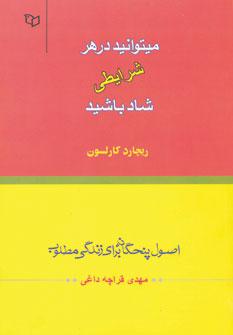 عکس می‌توانید در هر شرایطی شاد باشید