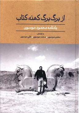 عکس از برگ برگ کهنه کتاب: یادنامه محمود موسوی