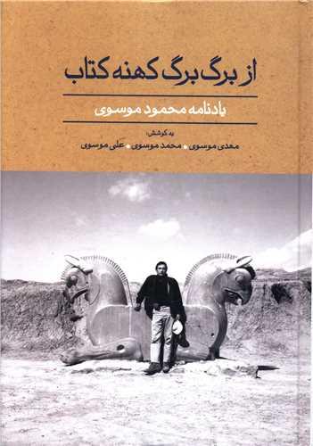 عکس از برگ برگ کهنه کتاب: یادنامه محمود موسوی