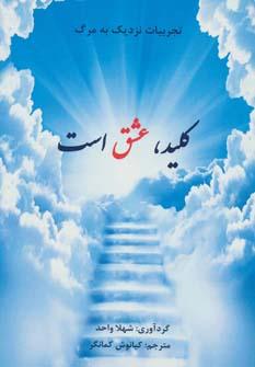 عکس کلید، عشق است: تجربیات نزدیک به مرگ
