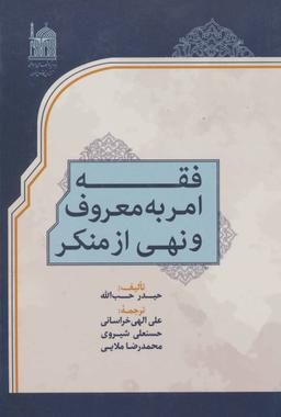 عکس فقه امر به معروف و نهی از منکر