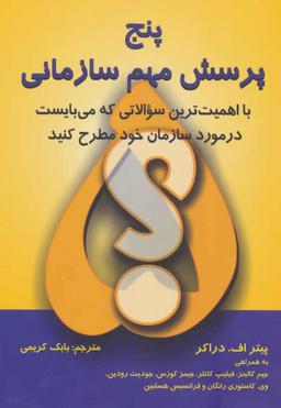 عکس پنج پرسش مهم سازمانی