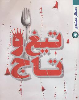 عکس تیغ و تاج