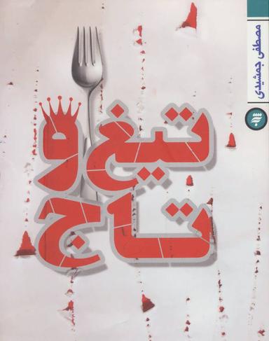 عکس تیغ و تاج