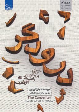 عکس درودگر: داستانی درباره بزرگترین راهبردهای موفقیت = the carpenter