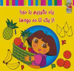 عکس یاد بگیریم با دو را، از یک تا ده بچه‌ها