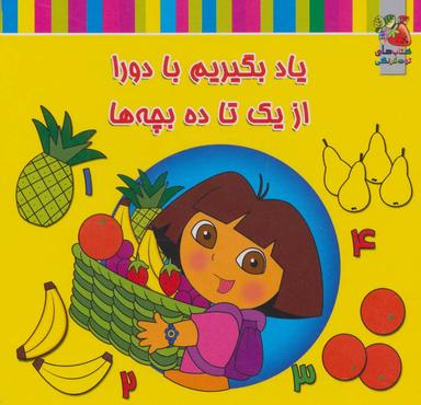 عکس یاد بگیریم با دو را، از یک تا ده بچه‌ها