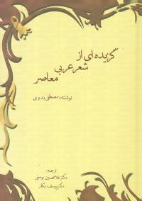 عکس گزیده‌ای از شعر عربی معاصر