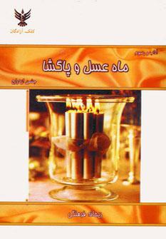 عکس آداب و رسوم ماه عسل و پاگشا جشن ازدواج