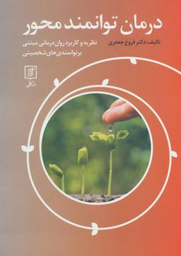 عکس درمان توانمندمحور