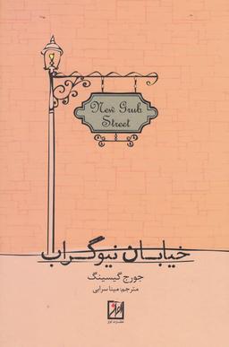 عکس خیابان نیوگراب