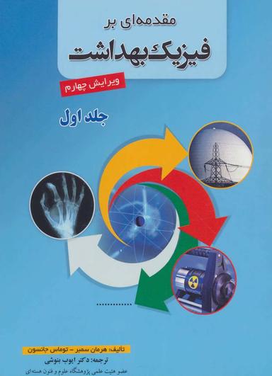 عکس مقدمه‌ای بر فیزیک بهداشت
