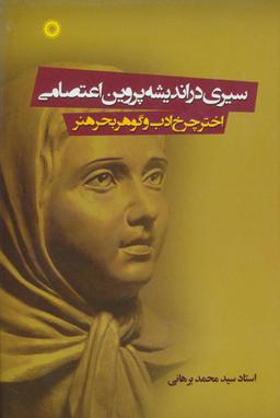 عکس پروین اعتصامی: اختر چرخ ادب و گوهر بحر هنر