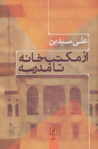عکس از مکتب‌خانه تا مدرسه