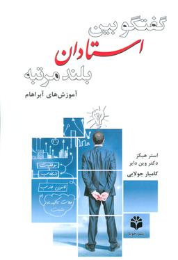 عکس گفتگو بین استادان بلندمرتبه