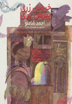 عکس خروس زری پیرهن پری