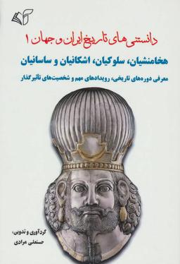 عکس دانستنی‌های تاریخ ایران و جهان ۱