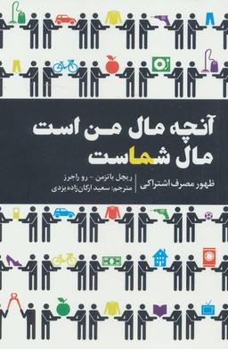 عکس آنچه مال من است مال شماست: ظهور مصرف اشتراکی